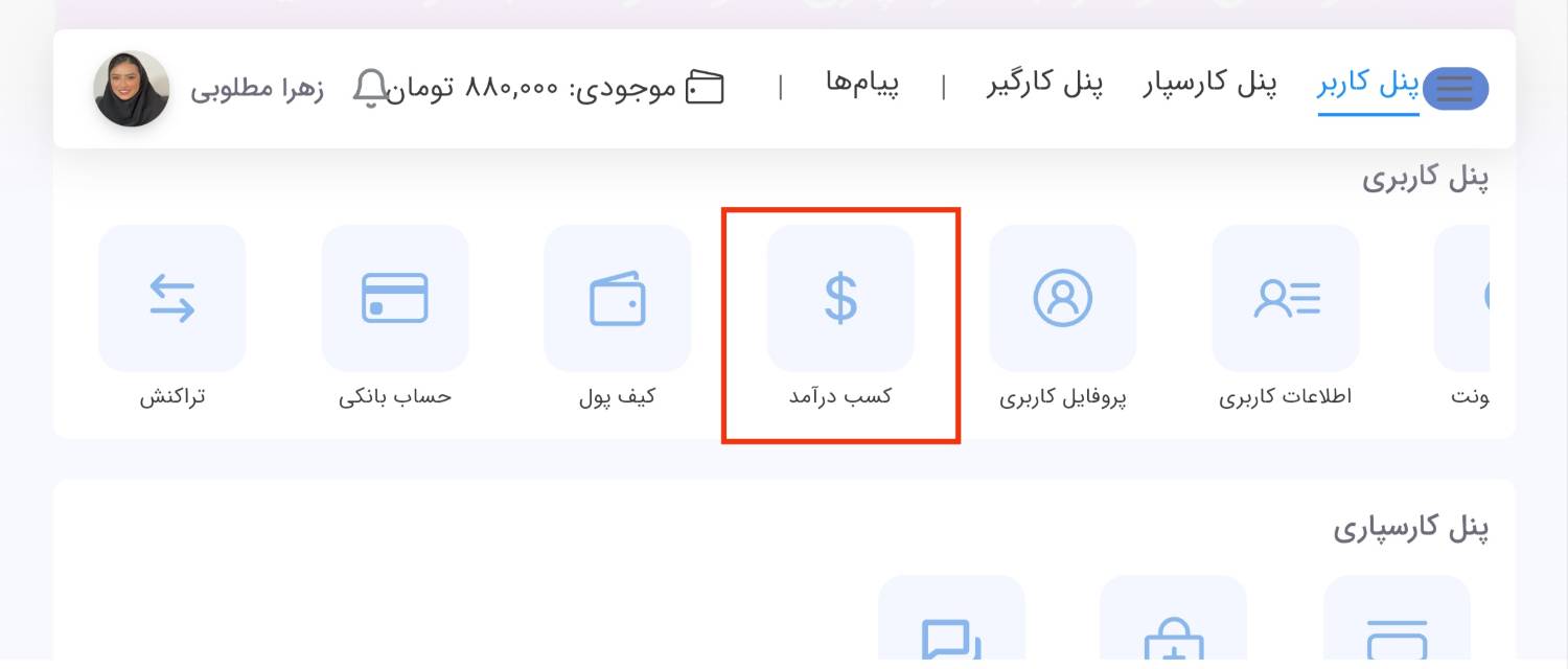 اطلاعات مربوط به کسب در آمد در نسخه موبایل کارسپاری