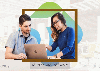 کسب درآمد از طریق معرفی دوستان در سایت کارسپاری