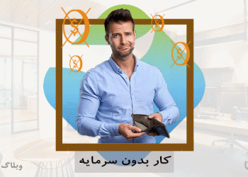 کار بدون سرمایه در کارسپاری