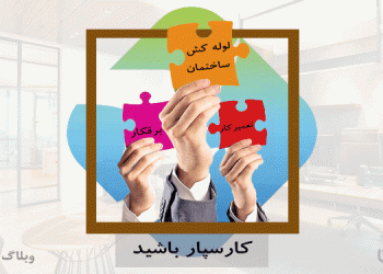 کارسپار باشید