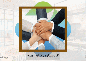 کارسپاری برای همه