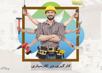 کسب درآمد از طریق کارگیری در سایت کارسپاری