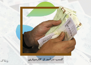 روش‌های مختلف کسب درآمد در سایت کارسپاری