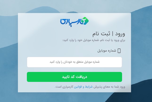 فرم ورود شماره تلفن همراه