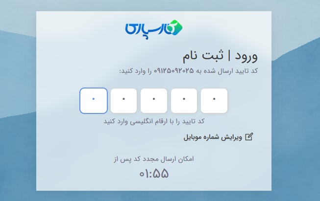 فرم ورود کد تائید شماره تلفن همراه 5 رقمی 