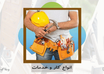 کار و خدمات در سامانه کارسپاری