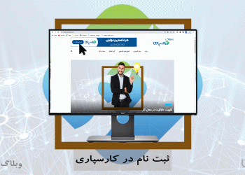 ثبت‌نام در سایت کارسپاری