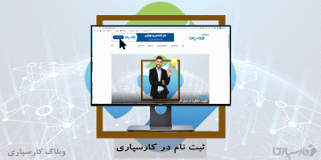ثبت‌نام در سایت کارسپاری