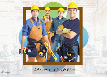 سفارش کار و خدمات