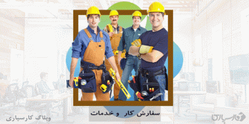 سفارش کار و خدمات