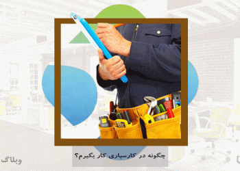 آموزش فرایند کارگیری در کارسپاری