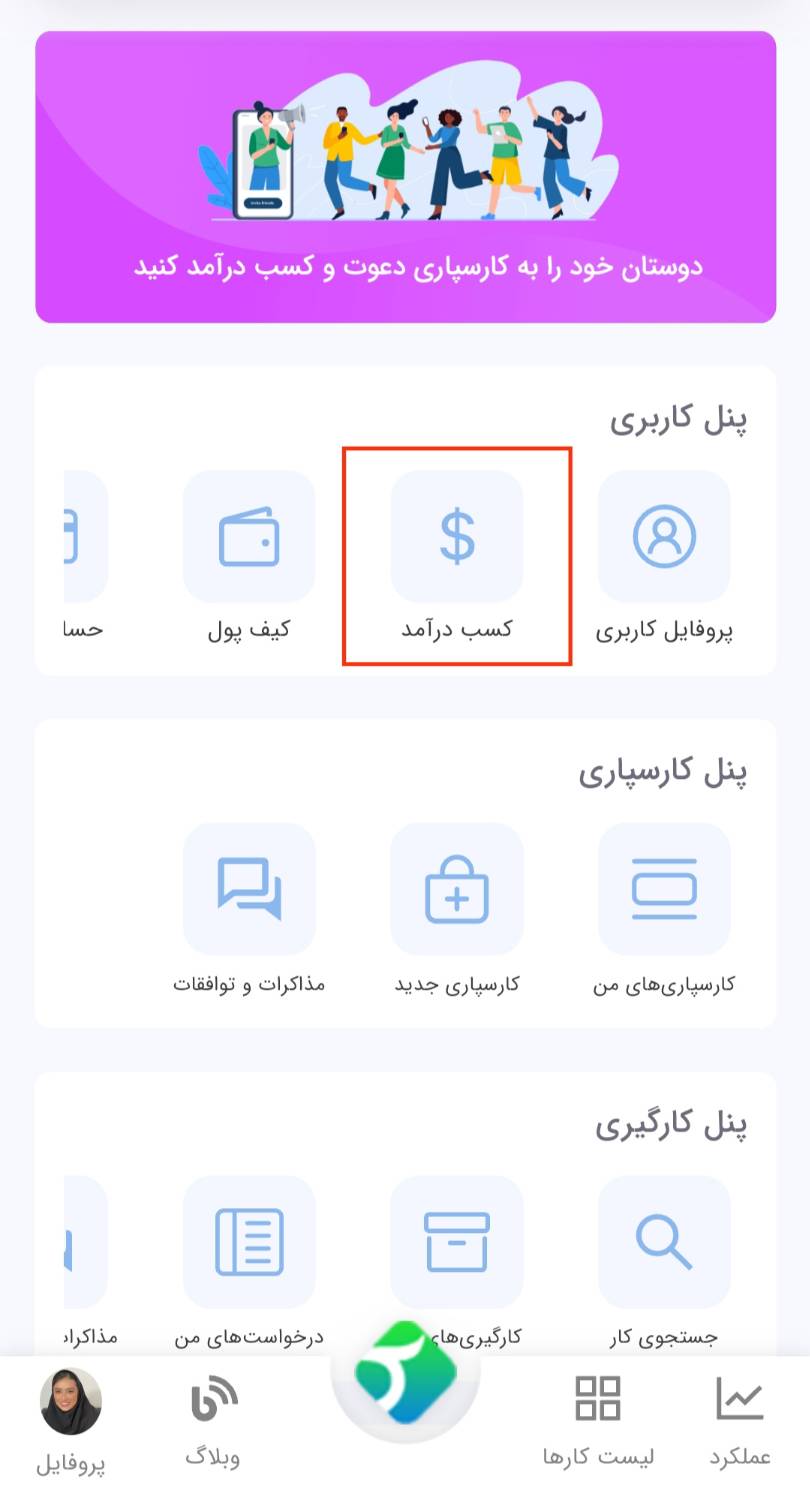 اطلاعات مربوط به کسب در آمد در نسخه موبایل کارسپاری