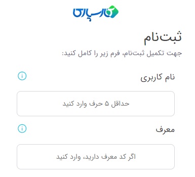 فرم ثبت‌نام در سایت کارسپاری