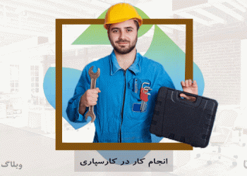 دنبال کار می‌گردید