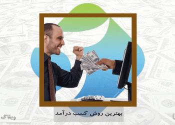 بهترین روش کسب درآمد