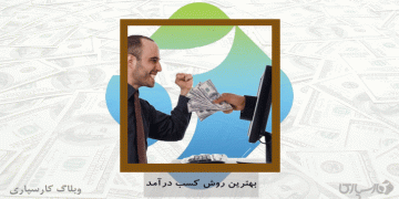 بهترین روش کسب درآمد