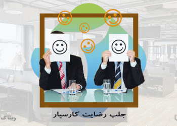 جلب رضایت کارسپاران