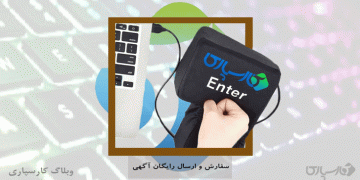 ارسال رایگان آگهی کار و خدمات