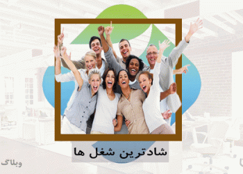 شادترین شغلهای جهان