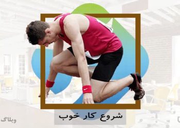 شروع کار خوب