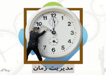 نکات طلایی برای مدیریت‌ زمان