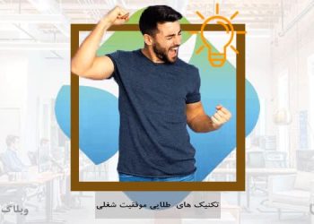 تکنیک‌های طلایی موفقیت شغلی