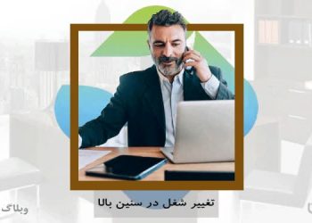 تغییر شغل در سنین بالا