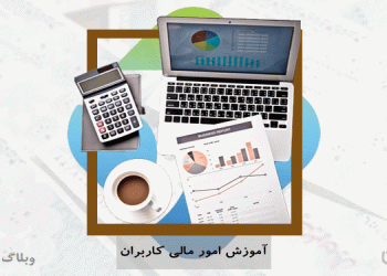 آموزش بخش امور مالی کاربران کارسپاری