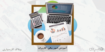 آموزش بخش امور مالی کاربران کارسپاری