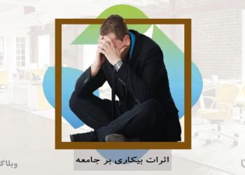 چگونه بیکاری بر افراد و اقتصاد تأثیر می‌گذارد؟