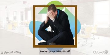 چگونه بیکاری بر افراد و اقتصاد تأثیر می‌گذارد؟