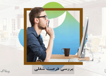 فرصت شغلی برای کارگیران