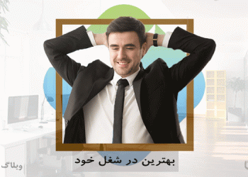 بهترین بودن در شغل خود