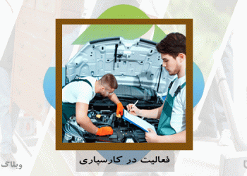 چگونه در کارسپاری فعالیت کنیم