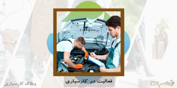 چگونه در کارسپاری فعالیت کنیم