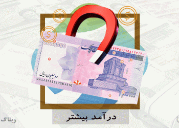 جذب درآمد بیشتر