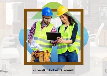 راهنمای کارگیران در سایت کارسپاری