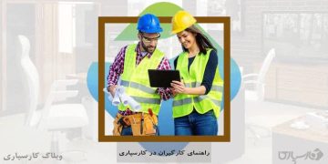 راهنمای کارگیران در سایت کارسپاری