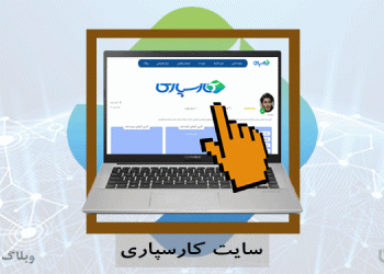 سایت کارسپاری