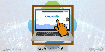 سایت کارسپاری