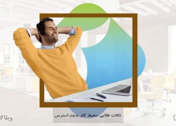 کاهش میزان استرس کارمندان