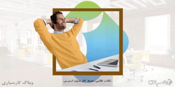 کاهش میزان استرس کارمندان