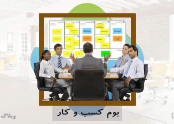 بررسی بوم کسب و کار و طریقه ایجاد آن