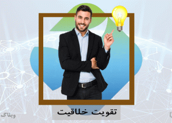 خلاقیت در محل کار