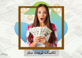 تکنیکهای ثروت ساز