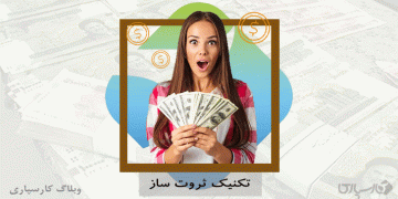 تکنیکهای ثروت ساز