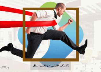 تکنیک طلایی موفقیت