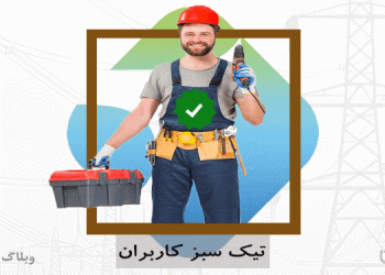 تیک سبز کاربران در کارسپاری