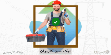 تیک سبز کاربران در کارسپاری