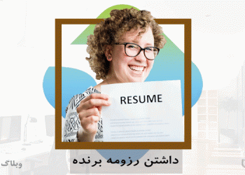 بهبود رزومه کاری